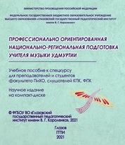 Профессионально ориентированная национально-региональная подготовка учителя музыки Удмуртии