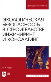 Экологическая безопасность в строительстве: инжиниринг и консалтинг