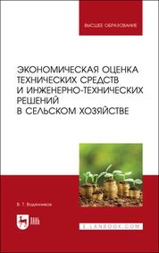 Экономическая оценка технических средств и инженерно-технических решений в сельском хозяйстве