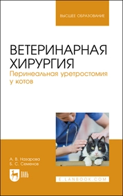 Ветеринарная хирургия. Перинеальная уретростомия у котов
