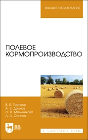 Полевое кормопроизводство