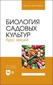 Биология садовых культур. Курс лекций