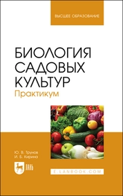 Биология садовых культур. Практикум