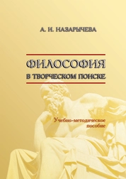 Философия в творческом поиске
