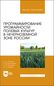 Программирование урожайности полевых культур в Нечерноземной зоне России 