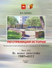 По страницам истории. Часть III. Челябинский государственный институт музыки им. П. И. Чайковского. – На волнах перестройки. 1987–2011