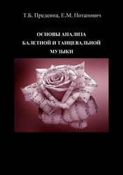 Основы анализа балетной и танцевальной музыки. Принципы совместной работы преподавателя хореографических дисциплин и концертмейстера