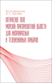 Оптическое поле морской пригоризонтной области для инфракрасных и телевизионных приборов