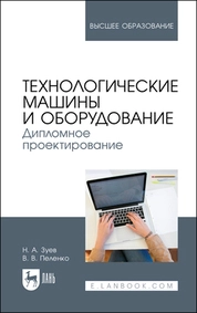 Технологические машины и оборудование. Дипломное проектирование