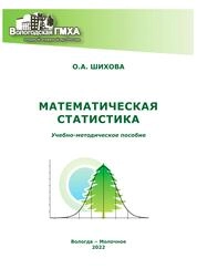 Математическая статистика