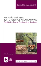 Английский язык для студентов-лесотехников. English for Forest Engineering Students