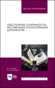 Обеспечение сохранности, реставрация и консервация документов