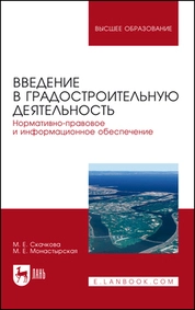 Введение в градостроительную деятельность. Нормативно-правовое и информационное обеспечение