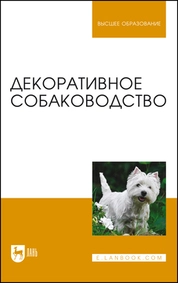 Декоративное собаководство
