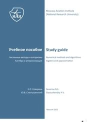 Numerical methods and algoritms. Algebra and approximation = Численные методы и алгоритмы. Алгебра и аппроксимация