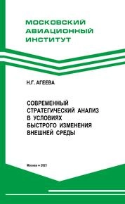Современный стратегический анализ в условиях быстрого изменения внешней среды