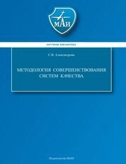Методология совершенствования систем качества