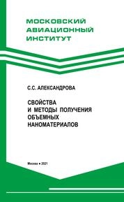 Свойства и методы получения объемных наноматериалов