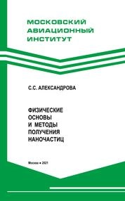 Физические основы и методы получения наночастиц