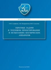 Обратные задачи в тепловом проектировании и испытаниях космических аппратов