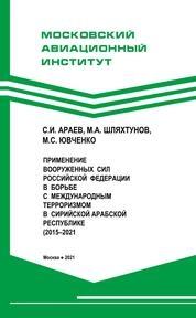 Применение Вооруженных Сил Российской Федерации в борьбе с международным терроризмом в Сирийской Арабской Республике (2015-2021 гг.)
