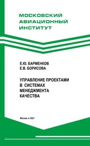 Управление проектами в системах менеджмента качества