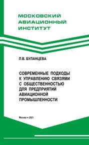 Современные походы к управлению связями с общественностью для предприятий авиационной промышенности