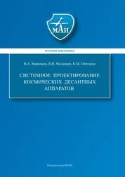 Системное проектирование космических десантных аппаратов