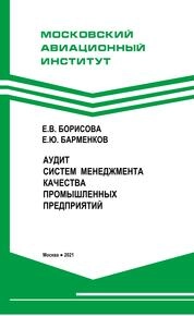 Аудит систем менеджмента качества промышленных предприятий