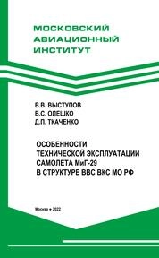 Особенности технической эксплуатации самолета МиГ-29 в структуре ВВС ВКС МО РФ