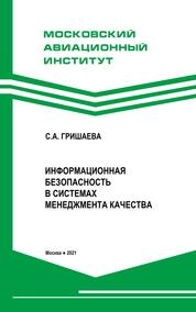 Информационная безопасность в системах менеджмента качества
