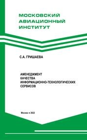 Менеджмент качества информационно-технологических сервисов