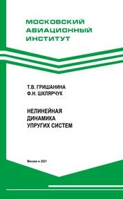 Нелинейная динамика упругих систем
