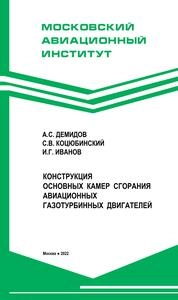Конструкция основных камер сгорания авиационных газотурбинных двигателей