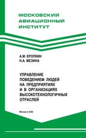 Управление поведением людей на предприятиях и организациях высокотехнологичных отраслей