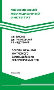 Основы механики контактного взаимодействия деформируемых тел