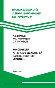 Конструкция агрегатов двигателей ракеты-носителя "Протон"