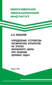 Определение устройства космических аппаратов на этапах жизненного цикла при решении целевых задач