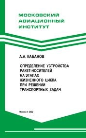 Определение устройства ракет-носителей на этапах жизненного цикла при решении транспортных задач
