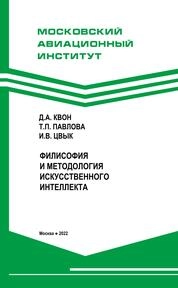 Философия и методология искусственного интеллекта