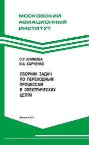 Сборник задач по переходным процессам в электрических цепях