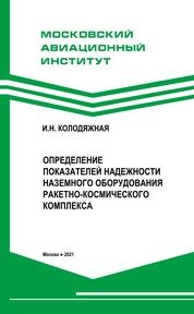 Определение показателей надежности наземного оборудования ракетно-космического комплекса