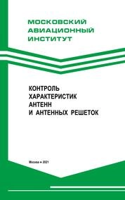 Контроль характеристик антенн и антенных решеток