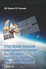 Отечественная глобальная навигационная спутниковая система ГЛОНАСС: особенности создания, развития и использования