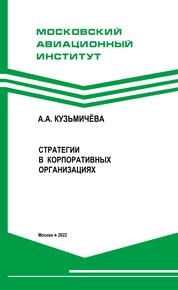 Стратегии в корпоративных организациях