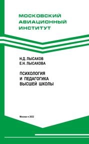 Психология и педагогика высшей школы