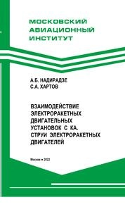 Взаимодействие электроракетных двигательных установок с космическим аппаратом. Струи электроракетных двигателей