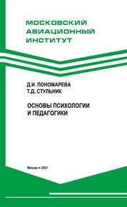 Основы психологии и педагогики