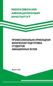 Профессионально-прикладная физическая подготовка студентов авиационных вузов