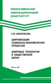 Цифровизация социально-экономических процессов. Цифровые технологии в общественной жизни